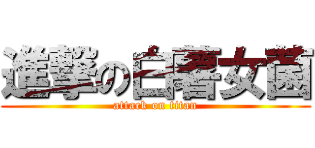 進撃の白薯女菌 (attack on titan)