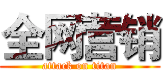 全网营销 (attack on titan)