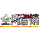 全网营销 (attack on titan)
