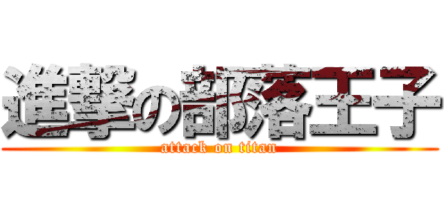 進撃の部落王子 (attack on titan)