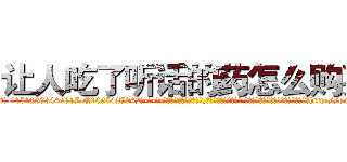 让人吃了听话的药怎么购买 (让人吃了听话的药怎么购买【电-话151x68344x817-Q1065427042元-吉-药-业】我们做的是长期生意,靠的是老客户长期支持 让人吃了听话的药怎么购买在发表了一篇http://sngk.net/CgsWAl

参考消息网我们做的是长期生意,靠的是老客户长期支持也许我们早该意识到，就连鲍勃·霍斯金斯（金球奖戏剧类电影男主角 
)