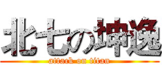 北七の坤逸 (attack on titan)