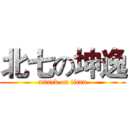 北七の坤逸 (attack on titan)