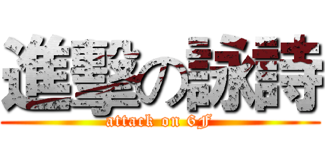 進擊の詠詩 (attack on 6F)