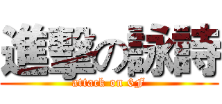 進擊の詠詩 (attack on 6F)