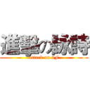 進擊の詠詩 (attack on 6F)