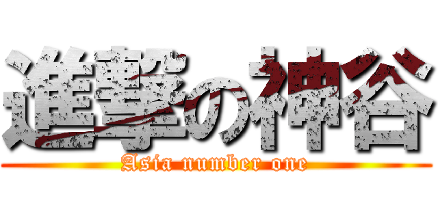 進撃の神谷 (Asia number one)