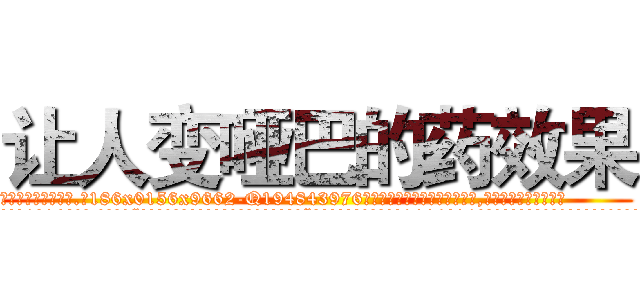 让人变哑巴的药效果 (让人变哑巴的药效果【电.话186x0156x9662-Q194843976林氏药业】我们做的是长期生意,靠的是老客户长期支持
参考消息网2月20日报道 韩媒称，“剩女多、离婚率高的城市，房价一定会上涨。”这是中国经济学家金岩石2016年12月参加在上海举行的房地产相关论坛时说的话。
)