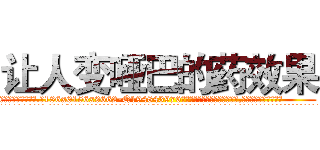 让人变哑巴的药效果 (让人变哑巴的药效果【电.话186x0156x9662-Q194843976林氏药业】我们做的是长期生意,靠的是老客户长期支持
参考消息网2月20日报道 韩媒称，“剩女多、离婚率高的城市，房价一定会上涨。”这是中国经济学家金岩石2016年12月参加在上海举行的房地产相关论坛时说的话。
)