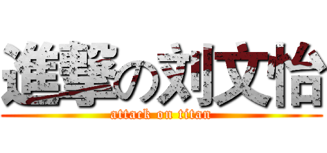 進撃の刘文怡 (attack on titan)