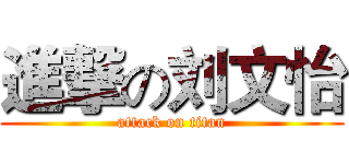進撃の刘文怡 (attack on titan)