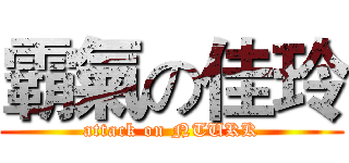 霸氣の佳玲 (attack on NTUKK)
