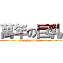 萬年の巨乳 (attack on titan)