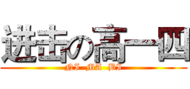 进击の高一四 (NI  MA  BI)
