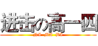 进击の高一四 (NI  MA  BI)