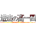 进击の高一四 (NI  MA  BI)