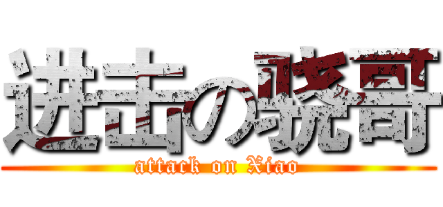 进击の骁哥 (attack on Xiao)
