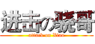 进击の骁哥 (attack on Xiao)