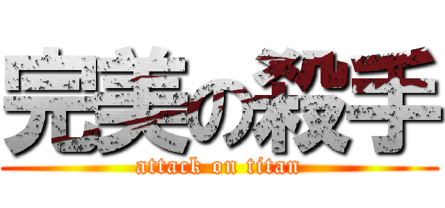 完美の殺手 (attack on titan)