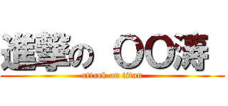 進撃の ＯＯ涛  (attack on titan)