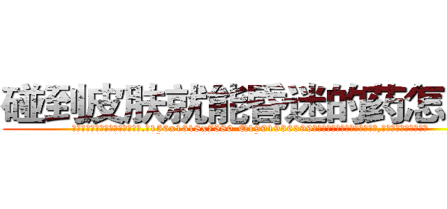 碰到皮肤就能昏迷的药怎么买 (碰到皮肤就能昏迷的药怎么买【电.话156x1318x7580-Q1991936399鑫宏药业】我们做的是长期生意,靠的是老客户长期支持
参考消息网2月20日报道 韩媒称，“剩女多、离婚率高的城市，房价一定会上涨。”这是中国经济学家金岩石2016年12月参加在上海举行的房地产相关论坛时说的话。
)