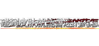 碰到皮肤就能昏迷的药怎么买 (碰到皮肤就能昏迷的药怎么买【电.话156x1318x7580-Q1991936399鑫宏药业】我们做的是长期生意,靠的是老客户长期支持
参考消息网2月20日报道 韩媒称，“剩女多、离婚率高的城市，房价一定会上涨。”这是中国经济学家金岩石2016年12月参加在上海举行的房地产相关论坛时说的话。
)