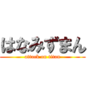 はなみずまん (attack on titan)