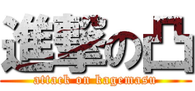進撃の凸 (attack on kagemasu)