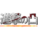 進撃の凸 (attack on kagemasu)