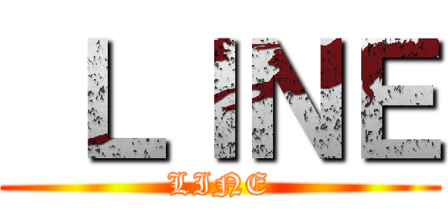  ＬＩＮＥ (LINE)
