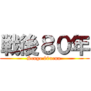 戦後８０年 (Sengo 80nenn )