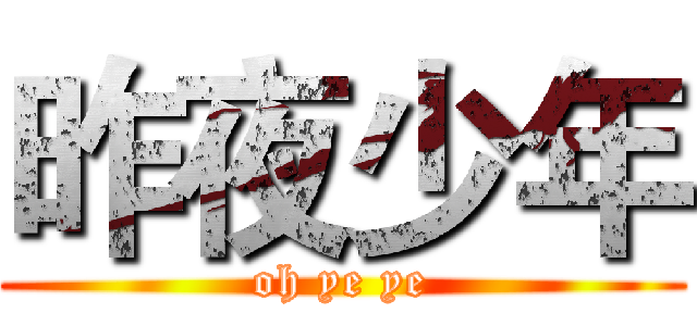 昨夜少年 (oh ye ye)