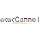 のぐのぐＣａｎｎｅｌ (attack on titan)