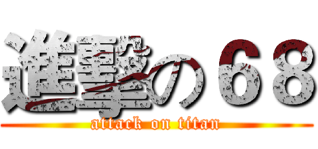 進擊の６８ (attack on titan)