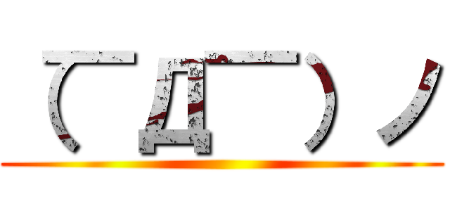 （￣Д￣）ノ ()