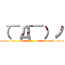 （￣Д￣）ノ ()