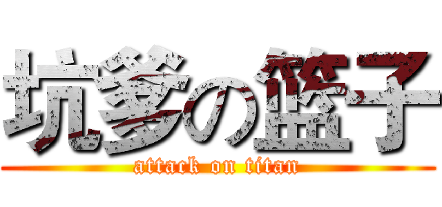 坑爹の篮子 (attack on titan)