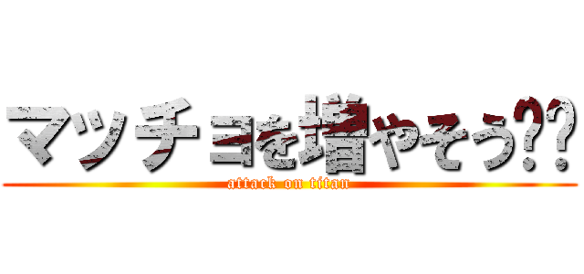 マッチョを増やそう‼️ (attack on titan)