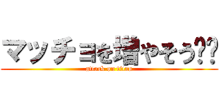 マッチョを増やそう‼️ (attack on titan)