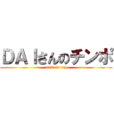 ＤＡＩさんのチンポ (dai3 is tnp)