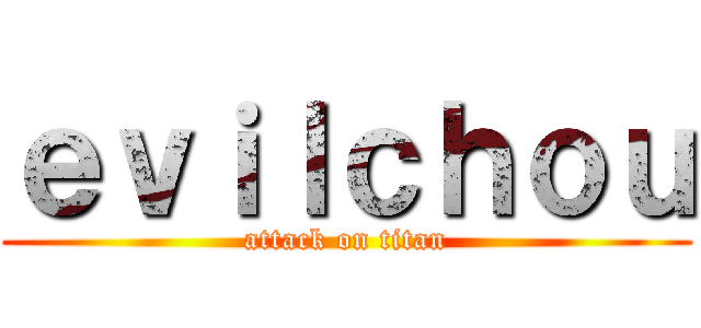 ｅｖｉｌｃｈｏｕ (attack on titan)
