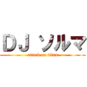 ＤＪ ソルマ (attack on titan)