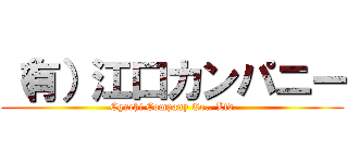 （有）江口カンパニー ( Eguchi Company Co., Ltd.)