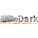 進撃のＤａｒｋ (無限恐怖)
