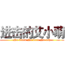 进击的艾小萌 (No blood No bone No ash)
