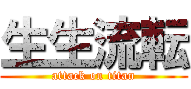 生生流転 (attack on titan)
