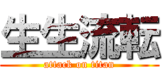 生生流転 (attack on titan)