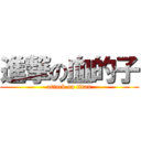 進撃の血的子 (attack on titan)