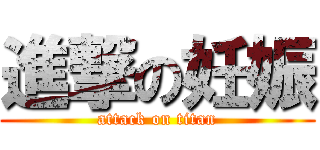 進撃の妊娠 (attack on titan)