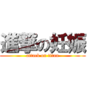 進撃の妊娠 (attack on titan)